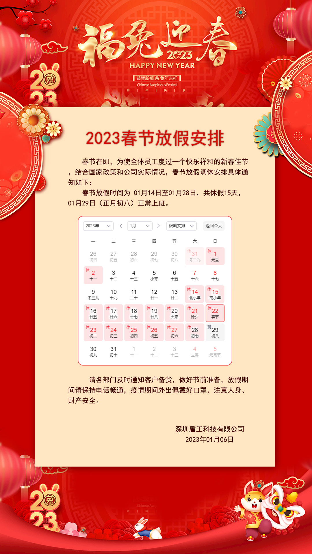盾王科技2023春节放假安排