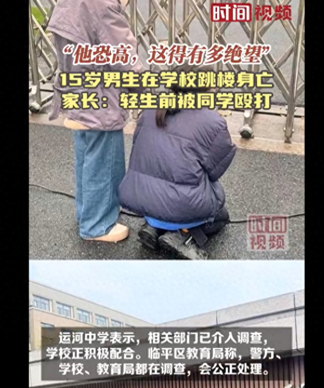 浙江杭州15岁男生遭霸凌后跳楼身亡，校园防欺凌报警不可忽视