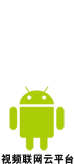 视频联网云平台 For Android