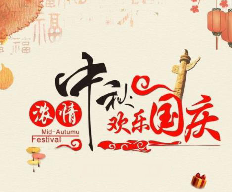 盾王科技2018中秋国庆放假通知