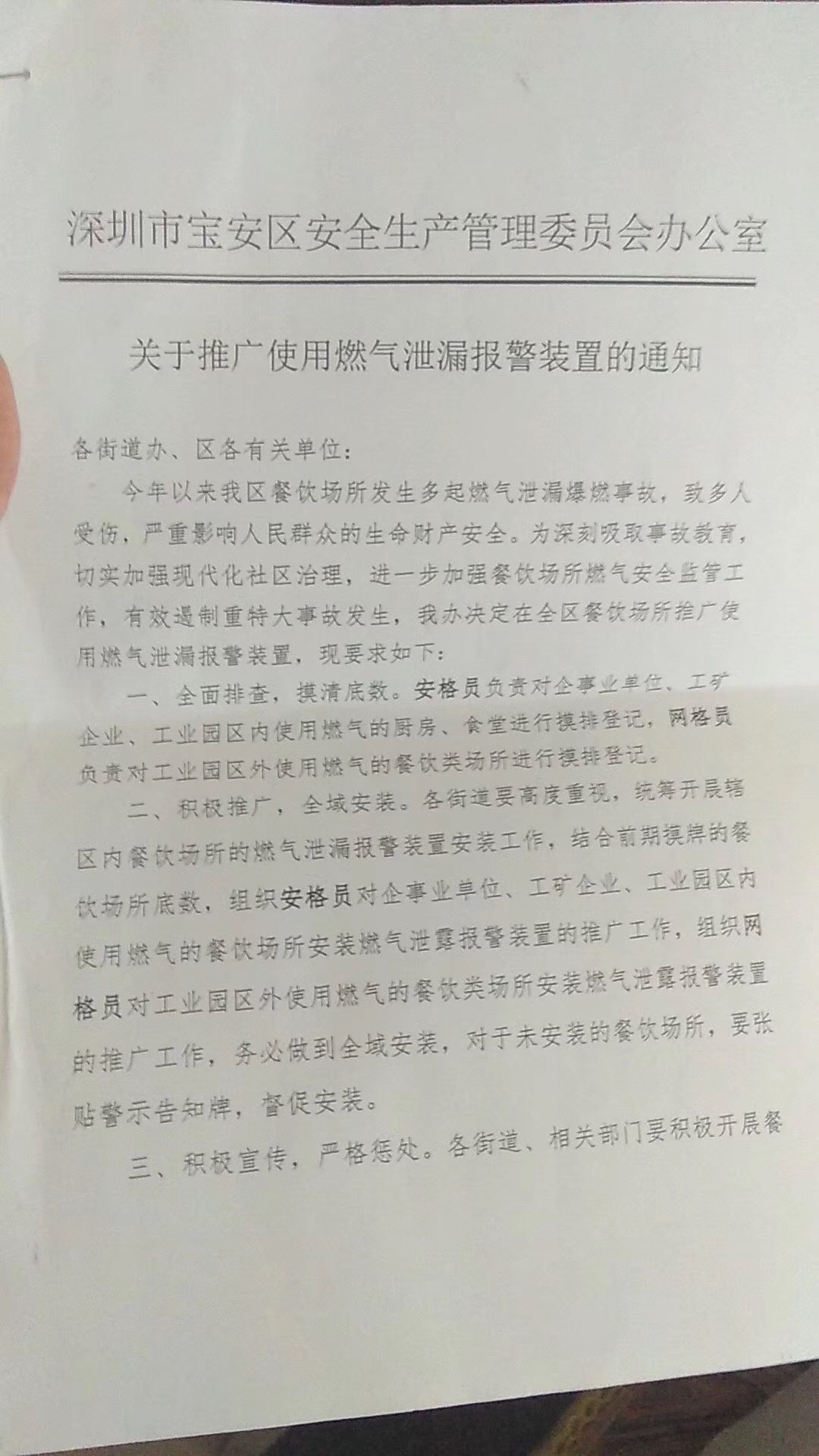 深圳市宝安区发布《关于推广使用燃气泄漏报警装置的通知》