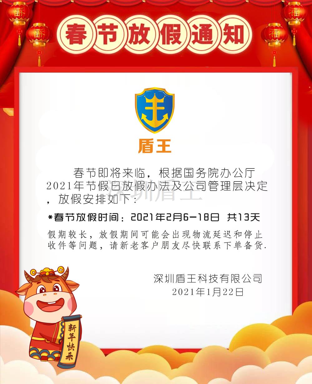 盾王科技2021春节放假安排,预祝新春愉快!