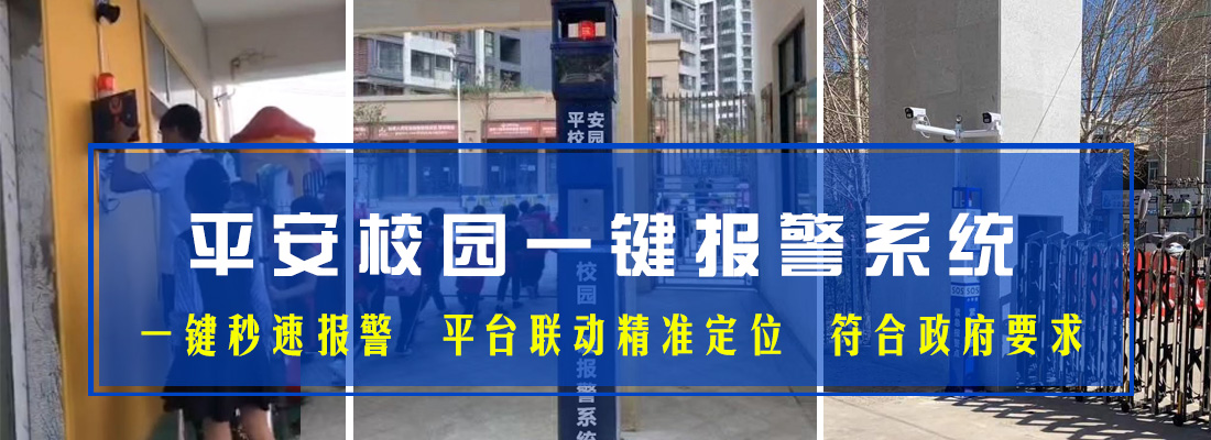 校园一键紧急报警系统