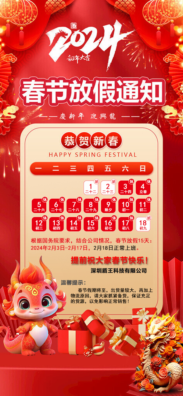 深圳盾王科技2024春节放假安排放假15天,初九上班 深圳盾王科技2024春节放假安排放假15天,初九上班