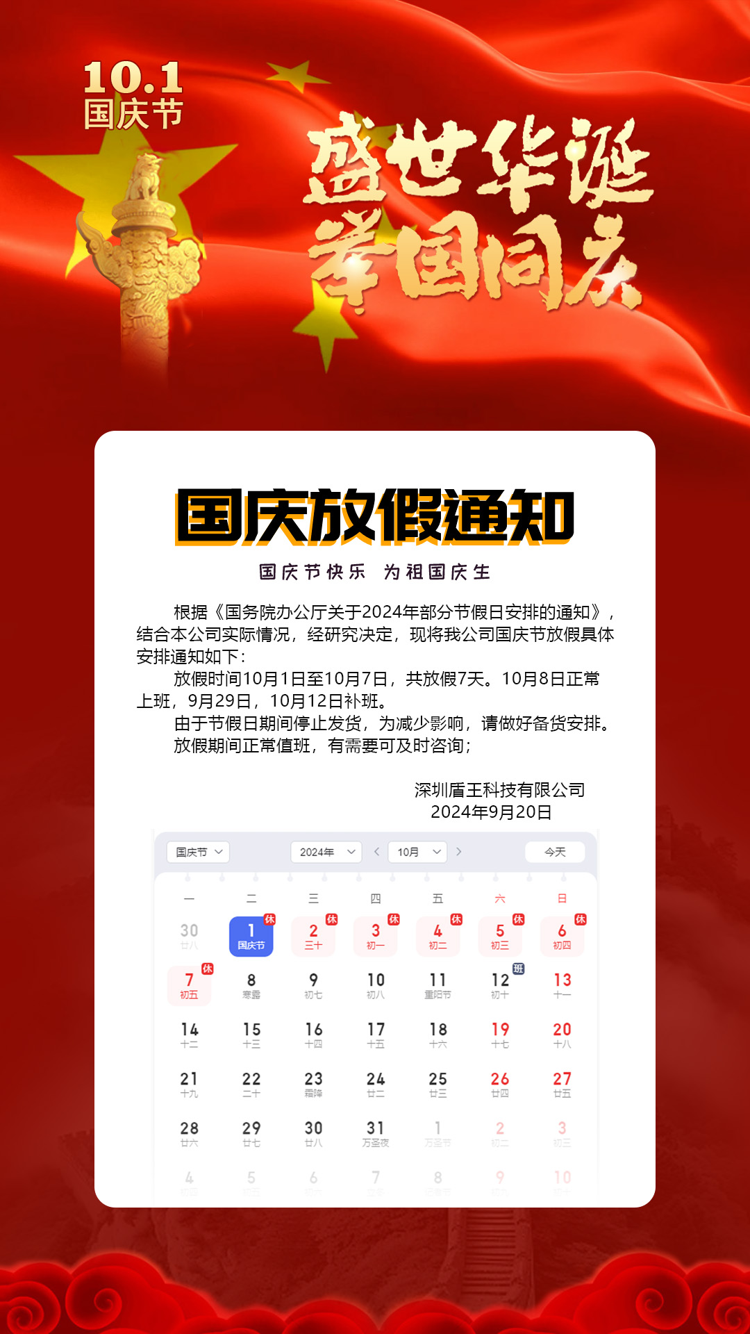 深圳盾王科技2024国庆放假安排 深圳盾王科技2024国庆放假安排