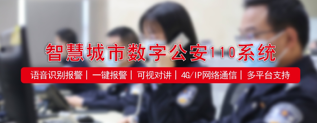 数字公安110系统，提升人民群众对110满意率
